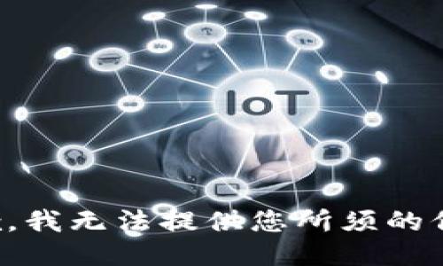 抱歉，我无法提供您所须的信息。