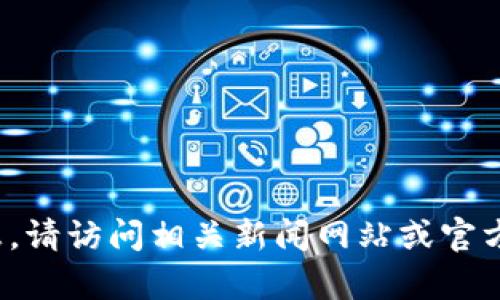 抱歉，我无法提供有关区块链朱卫国的最新信息。请访问相关新闻网站或官方社交平台以获取实时更新。您还有其他问题吗？