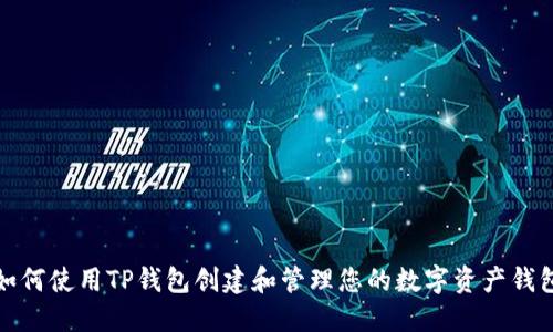 如何使用TP钱包创建和管理您的数字资产钱包