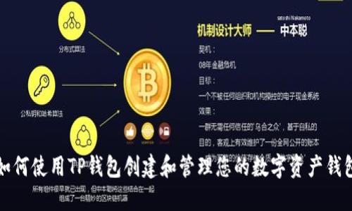 如何使用TP钱包创建和管理您的数字资产钱包