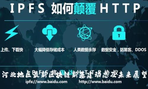 河北地区最新区块链新基建动态及未来展望
