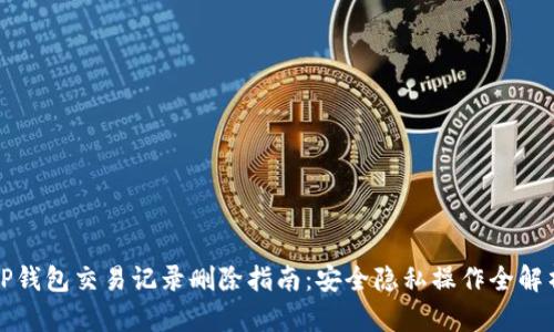 TP钱包交易记录删除指南：安全隐私操作全解析