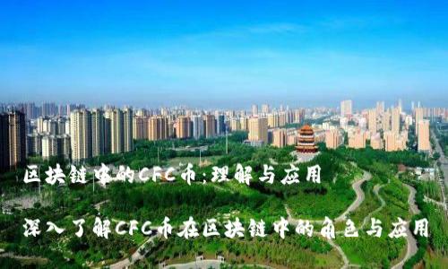 区块链中的CFC币：理解与应用

深入了解CFC币在区块链中的角色与应用