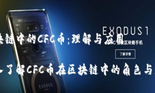 区块链中的CFC币：理解与应用

深入了解CFC币在区块链中的角色与应用