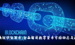 区块链快讯猎币：全面解