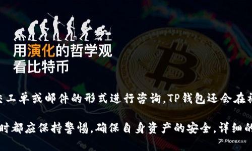    TP钱包官网网址及使用指南  / 

 guanjianci  TP钱包, 钱包官网, 数字货币, 钱包安全, 加密货币  /guanjianci 

什么是TP钱包？
TP钱包，亦称为“Token Pocket”，是一个广受欢迎的数字资产管理工具，允许用户安全管理其加密货币的私钥、地址和交易记录。TP钱包支持多种主流区块链，如Ethereum、Tron、EOS等，为用户提供了方便的加密资产管理体验。它不仅可以让用户进行发币、交易、收款，还能够方便地访问各种去中心化的应用（DApps），极大地方便了数字货币的使用。

在TP钱包中，用户可以通过简单的界面轻松存储和管理多种数字资产。钱包内置的交换功能使得不同币种之间的换算同样得以简化，用户不再需要另外寻找兑换平台。TP钱包支持创建和导入多种钱包格式，包括助记词和私钥，对于新手来说，使用助记词来恢复钱包会显得更加友好。

TP钱包的官网网址是什么？
TP钱包的官网网址是获取其最新版本和相关信息的主要渠道。用户应当访问官方网站以确保所使用的软件版本是最新的，防止因下载非官方版本而导致资产损失。在官网上，用户不仅可以下载相应平台（Android和iOS）版本的TP钱包应用，还可以找到详尽的用户指南、FAQ和技术支持信息。

建议用户在官网下载TP钱包，确保下载的应用是原版且无恶意软件。如果你在浏览网页时遇到不安全或可疑的链接，应谨慎操作并尽量避免输入任何敏感信息或文件。官网一般会在页面底部显示其联系方式、隐私政策以及社区链接，用户可通过这些渠道获取更多支持。

TP钱包的主要功能和特色
TP钱包的主要功能包括但不限于以下几点：
ul
    listrong多链支持：/strongTP钱包支持包括Ethereum、EOS、Tron等多个主流链，可以方便用户的跨链操作；/li
    listrongDApp访问：/strong用户可以通过TP钱包直接进入各类去中心化应用，如去中心化交易所、游戏等；/li
    listrong资产交换：/strong内置的资产交换功能可以让用户在不同数字货币之间快捷兑换；/li
    listrong安全性：/strongTP钱包提供助记词和私钥管理，用户可以掌控所有私密信息。它还支持冷钱包存储大额资产等安全方式；/li
    listrong社区互动：/strong用户可以通过钱包内的社区功能参与到生态内的讨论和项目发展中。/li
/ul

如何下载并安装TP钱包？
下载并安装TP钱包的步骤相对简单:
ol
    li访问TP钱包官网；/li
    li在首页中找到下载链接，分别选择Android或iOS版本；/li
    li根据系统要求下载相应的APK文件（Android）或直接从App Store（iOS）进行下载安装；/li
    li安装完成后，打开应用并按照指引创建或导入钱包。/li
/ol

在进入TP钱包后，用户可以选择创建新钱包，系统会提供生成助记词的选项。重要的是，用户需要妥善保存这个助记词，任何人获得此助记词均可访问你的钱包资产。因此，除了保存在安全的地方，用户也应避免网络分享。

TP钱包的安全性如何保障？
安全性是任何数字货币钱包最重要的特性之一，TP钱包通过以下几种方式保障用户的安全：

首先，通过助记词和私钥管理，用户始终对自己的资产有完全的控制权。助记词是由一组随机单词组成，此单词组能够帮助用户恢复钱包并访问其资产。

其次，钱包内部采用行业领先的安全措施，例如指纹识别、面部识别等，以确保每次访问时的安全性。用户可以选择设置交易密码，这样在进行任何资产转移时，便需要额外输入密码进行验证。

此外，TP钱包还会定期进行系统更新，以修复潜在的漏洞并提升安全防护能力。用户在使用钱包时，应保持其软件为最新版本，时常关注官方发布的信息，以获取有关安全和新功能的最新动态。

如何使用TP钱包进行交易？
在TP钱包中进行交易的流程较为简单，用户只需按照以下步骤操作：

ol
    li打开TP钱包并选择“资产”选项卡；/li
    li选择要发送的货币，并点击“发送”按钮；/li
    li输入收款地址和转账金额，确认信息无误后，点选确认；/li
    li输入交易密码或通过生物识别验证后，完成交易。/li
/ol

完成交易后，用户可以在记录中查看转账状态。在区块链网络上交易的确认时间可能会受到网络繁忙程度的影响；因此，用户需耐心等待交易被确认。

TP钱包的常见问题
用户在使用TP钱包时可能会遇到一些常见问题，例如：

ol
    li我该如何恢复我的钱包？/li
    li如果我的设备丢失，我该如何找回资产？/li
    liTP钱包支持哪些币种的交易？/li
    li如何保证我的助记词安全？/li
    li在使用TP钱包时我该注意哪些安全事项？/li
    li如何联系客服并获取技术支持？/li
/ol

我该如何恢复我的钱包？
恢复钱包非常依赖于用户在创建钱包时保存的助记词或私钥。如果你不记得助记词，通常将无法恢复访问你的资产。要恢复钱包，请按照以下步骤进行：

ol
    li在TP钱包首页选择“导入钱包”；/li
    li输入助记词，一般是12-24个单词，确保输入的顺序和拼写均无误；/li
    li完成后，你将重新获得对钱包的访问权限，可以查看和操控你的资产。/li
/ol

需要注意的是，助记词是你的资产保护方式，务必妥善保管，不要将其存储在联网的设备中避免信息泄露。

如果我的设备丢失，我该如何找回资产？
如果发生设备丢失的情况，用户可以通过助记词在任何支持TP钱包的平台上（如新手机或电脑）再次导入钱包来找回资产。只要有助记词，用户可以随时随地恢复访问，前提是保持助记词的私密性。要注意的是，不要向任何人提供我们的助记词，任何人拥有此信息均可完全权限访问钱包。因此，务必要将助记词保存到一个安全且不易被窃取的地方。

TP钱包支持哪些币种的交易？
TP钱包支持包括Ethereum、Bitcoin、Tron、EOS等多种类型的加密货币。在不同区块链网络上，TP钱包还能够满足用户多样化的交易需求。用户在选择币种时，可以在资产管理页面查看当前支持的所有币种，也能一目了然地了解各个币种的余额变化。同时，TP钱包也在持续增加对新币种的支持，这一点有助于用户参与更广泛的市场投资。

如何保证我的助记词安全？
为了确保助记词的安全性，用户可以采取以下几种措施：
ul
    listrong纸质保存：/strong将助记词抄写到纸上，而非存储在电子设备中；/li
    listrong多点保存：/strong可以将抄写后的助记词存放在安全的保险箱或多个地点，防止因意外情况遗失；/li
    listrong避免分享：/strong切勿与他人分享助记词或私钥，任何人得到此信息都将能够访问你的资产；/li
    listrong定期备份：/strong定期进行助记词的备份，更新时确保新助记词安全妥存。/li
/ul

在使用TP钱包时我该注意哪些安全事项？
为了确保在使用TP钱包时更加安全，用户应该注意以下事项：
ul
    listrong官网下载：/strong确保从TP钱包的官方网站下载应用，不要轻信第三方链接；/li
    listrong定期更新：/strong保持钱包应用定期更新，以获得安全补丁和新功能；/li
    listrong启用两步验证：/strong如果条件允许，启用两步验证等额外的安全措施；/li
    listrong警惕钓鱼攻击：/strong小心查看网络链接和电子邮件，及时识别可能的诈骗；/li
    listrong限制信息分享：/strong只向信誉良好的平台提供必要信息，从而降低个人信息泄露风险。/li
/ul

如何联系客服并获取技术支持？
若用户在使用TP钱包的过程中遇到问题或有疑问，可以通过以下几种方式联系到TP钱包的客服：进入TP钱包官网，通常会有“联系我们”或“技术支持”的链接，用户可通过提交工单或邮件的形式进行咨询。TP钱包还会在社会媒体上提供用户支持，包括微信群、Telegram等。主动寻求社区的帮助也是一个有效的方式，许多用户在使用中遇到的问题，社区成员往往能提供非常有价值的解决方案。

总结而言，TP钱包作为一个功能强大的数字货币钱包，不仅帮助用户更有效地管理资产，还通过简便的操作界面降低了用户的入门门槛。然而，用户在使用任何数字货币钱包时都应保持警惕，确保自身资产的安全。详细的了解其功能、使用步骤以及必要的安全防范措施，将使用户能够在区块链世界中更自由地探索和投资。