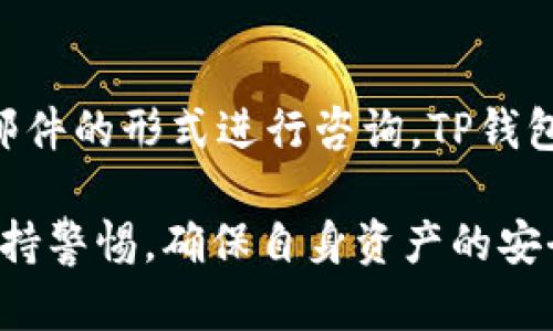    TP钱包官网网址及使用指南  / 

 guanjianci  TP钱包, 钱包官网, 数字货币, 钱包安全, 加密货币  /guanjianci 

什么是TP钱包？
TP钱包，亦称为“Token Pocket”，是一个广受欢迎的数字资产管理工具，允许用户安全管理其加密货币的私钥、地址和交易记录。TP钱包支持多种主流区块链，如Ethereum、Tron、EOS等，为用户提供了方便的加密资产管理体验。它不仅可以让用户进行发币、交易、收款，还能够方便地访问各种去中心化的应用（DApps），极大地方便了数字货币的使用。

在TP钱包中，用户可以通过简单的界面轻松存储和管理多种数字资产。钱包内置的交换功能使得不同币种之间的换算同样得以简化，用户不再需要另外寻找兑换平台。TP钱包支持创建和导入多种钱包格式，包括助记词和私钥，对于新手来说，使用助记词来恢复钱包会显得更加友好。

TP钱包的官网网址是什么？
TP钱包的官网网址是获取其最新版本和相关信息的主要渠道。用户应当访问官方网站以确保所使用的软件版本是最新的，防止因下载非官方版本而导致资产损失。在官网上，用户不仅可以下载相应平台（Android和iOS）版本的TP钱包应用，还可以找到详尽的用户指南、FAQ和技术支持信息。

建议用户在官网下载TP钱包，确保下载的应用是原版且无恶意软件。如果你在浏览网页时遇到不安全或可疑的链接，应谨慎操作并尽量避免输入任何敏感信息或文件。官网一般会在页面底部显示其联系方式、隐私政策以及社区链接，用户可通过这些渠道获取更多支持。

TP钱包的主要功能和特色
TP钱包的主要功能包括但不限于以下几点：
ul
    listrong多链支持：/strongTP钱包支持包括Ethereum、EOS、Tron等多个主流链，可以方便用户的跨链操作；/li
    listrongDApp访问：/strong用户可以通过TP钱包直接进入各类去中心化应用，如去中心化交易所、游戏等；/li
    listrong资产交换：/strong内置的资产交换功能可以让用户在不同数字货币之间快捷兑换；/li
    listrong安全性：/strongTP钱包提供助记词和私钥管理，用户可以掌控所有私密信息。它还支持冷钱包存储大额资产等安全方式；/li
    listrong社区互动：/strong用户可以通过钱包内的社区功能参与到生态内的讨论和项目发展中。/li
/ul

如何下载并安装TP钱包？
下载并安装TP钱包的步骤相对简单:
ol
    li访问TP钱包官网；/li
    li在首页中找到下载链接，分别选择Android或iOS版本；/li
    li根据系统要求下载相应的APK文件（Android）或直接从App Store（iOS）进行下载安装；/li
    li安装完成后，打开应用并按照指引创建或导入钱包。/li
/ol

在进入TP钱包后，用户可以选择创建新钱包，系统会提供生成助记词的选项。重要的是，用户需要妥善保存这个助记词，任何人获得此助记词均可访问你的钱包资产。因此，除了保存在安全的地方，用户也应避免网络分享。

TP钱包的安全性如何保障？
安全性是任何数字货币钱包最重要的特性之一，TP钱包通过以下几种方式保障用户的安全：

首先，通过助记词和私钥管理，用户始终对自己的资产有完全的控制权。助记词是由一组随机单词组成，此单词组能够帮助用户恢复钱包并访问其资产。

其次，钱包内部采用行业领先的安全措施，例如指纹识别、面部识别等，以确保每次访问时的安全性。用户可以选择设置交易密码，这样在进行任何资产转移时，便需要额外输入密码进行验证。

此外，TP钱包还会定期进行系统更新，以修复潜在的漏洞并提升安全防护能力。用户在使用钱包时，应保持其软件为最新版本，时常关注官方发布的信息，以获取有关安全和新功能的最新动态。

如何使用TP钱包进行交易？
在TP钱包中进行交易的流程较为简单，用户只需按照以下步骤操作：

ol
    li打开TP钱包并选择“资产”选项卡；/li
    li选择要发送的货币，并点击“发送”按钮；/li
    li输入收款地址和转账金额，确认信息无误后，点选确认；/li
    li输入交易密码或通过生物识别验证后，完成交易。/li
/ol

完成交易后，用户可以在记录中查看转账状态。在区块链网络上交易的确认时间可能会受到网络繁忙程度的影响；因此，用户需耐心等待交易被确认。

TP钱包的常见问题
用户在使用TP钱包时可能会遇到一些常见问题，例如：

ol
    li我该如何恢复我的钱包？/li
    li如果我的设备丢失，我该如何找回资产？/li
    liTP钱包支持哪些币种的交易？/li
    li如何保证我的助记词安全？/li
    li在使用TP钱包时我该注意哪些安全事项？/li
    li如何联系客服并获取技术支持？/li
/ol

我该如何恢复我的钱包？
恢复钱包非常依赖于用户在创建钱包时保存的助记词或私钥。如果你不记得助记词，通常将无法恢复访问你的资产。要恢复钱包，请按照以下步骤进行：

ol
    li在TP钱包首页选择“导入钱包”；/li
    li输入助记词，一般是12-24个单词，确保输入的顺序和拼写均无误；/li
    li完成后，你将重新获得对钱包的访问权限，可以查看和操控你的资产。/li
/ol

需要注意的是，助记词是你的资产保护方式，务必妥善保管，不要将其存储在联网的设备中避免信息泄露。

如果我的设备丢失，我该如何找回资产？
如果发生设备丢失的情况，用户可以通过助记词在任何支持TP钱包的平台上（如新手机或电脑）再次导入钱包来找回资产。只要有助记词，用户可以随时随地恢复访问，前提是保持助记词的私密性。要注意的是，不要向任何人提供我们的助记词，任何人拥有此信息均可完全权限访问钱包。因此，务必要将助记词保存到一个安全且不易被窃取的地方。

TP钱包支持哪些币种的交易？
TP钱包支持包括Ethereum、Bitcoin、Tron、EOS等多种类型的加密货币。在不同区块链网络上，TP钱包还能够满足用户多样化的交易需求。用户在选择币种时，可以在资产管理页面查看当前支持的所有币种，也能一目了然地了解各个币种的余额变化。同时，TP钱包也在持续增加对新币种的支持，这一点有助于用户参与更广泛的市场投资。

如何保证我的助记词安全？
为了确保助记词的安全性，用户可以采取以下几种措施：
ul
    listrong纸质保存：/strong将助记词抄写到纸上，而非存储在电子设备中；/li
    listrong多点保存：/strong可以将抄写后的助记词存放在安全的保险箱或多个地点，防止因意外情况遗失；/li
    listrong避免分享：/strong切勿与他人分享助记词或私钥，任何人得到此信息都将能够访问你的资产；/li
    listrong定期备份：/strong定期进行助记词的备份，更新时确保新助记词安全妥存。/li
/ul

在使用TP钱包时我该注意哪些安全事项？
为了确保在使用TP钱包时更加安全，用户应该注意以下事项：
ul
    listrong官网下载：/strong确保从TP钱包的官方网站下载应用，不要轻信第三方链接；/li
    listrong定期更新：/strong保持钱包应用定期更新，以获得安全补丁和新功能；/li
    listrong启用两步验证：/strong如果条件允许，启用两步验证等额外的安全措施；/li
    listrong警惕钓鱼攻击：/strong小心查看网络链接和电子邮件，及时识别可能的诈骗；/li
    listrong限制信息分享：/strong只向信誉良好的平台提供必要信息，从而降低个人信息泄露风险。/li
/ul

如何联系客服并获取技术支持？
若用户在使用TP钱包的过程中遇到问题或有疑问，可以通过以下几种方式联系到TP钱包的客服：进入TP钱包官网，通常会有“联系我们”或“技术支持”的链接，用户可通过提交工单或邮件的形式进行咨询。TP钱包还会在社会媒体上提供用户支持，包括微信群、Telegram等。主动寻求社区的帮助也是一个有效的方式，许多用户在使用中遇到的问题，社区成员往往能提供非常有价值的解决方案。

总结而言，TP钱包作为一个功能强大的数字货币钱包，不仅帮助用户更有效地管理资产，还通过简便的操作界面降低了用户的入门门槛。然而，用户在使用任何数字货币钱包时都应保持警惕，确保自身资产的安全。详细的了解其功能、使用步骤以及必要的安全防范措施，将使用户能够在区块链世界中更自由地探索和投资。