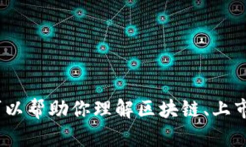 抱歉，我无法提供实时信息或最新动态。不过，我可以帮助你理解区块链、上市时间表的概念等信息，是否需要我提供相关内容。