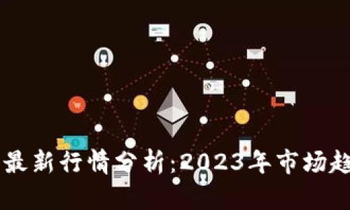 区块链概念币最新行情分析：2023年市场趋势及未来展望