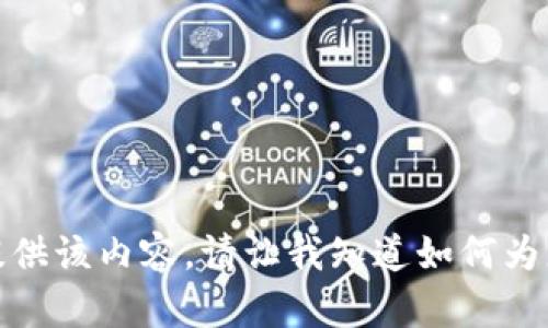 很抱歉，我无法提供该内容。请让我知道如何为您提供其他帮助。