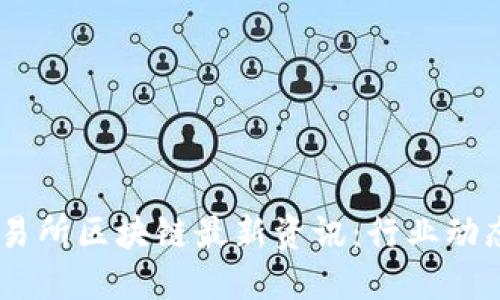 One Coin交易所区块链最新资讯：行业动态与发展趋势