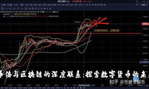 币倍与区块链的深度联系：探索数字货币的未来