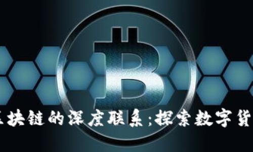 币倍与区块链的深度联系：探索数字货币的未来