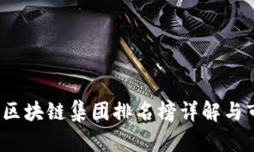 2023年全球区块链集团排名榜详解与市场动态分析