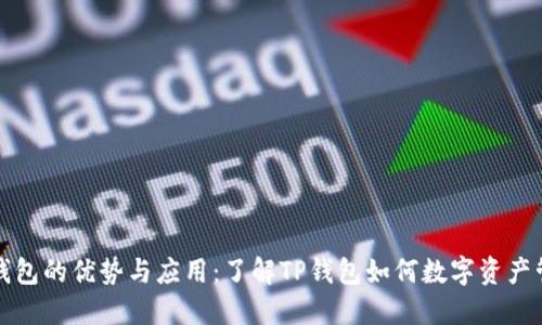TP钱包的优势与应用：了解TP钱包如何数字资产管理