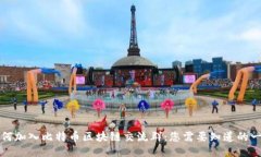 如何加入比特币区块链交