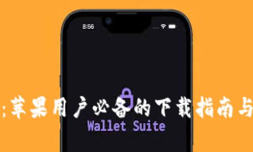 TP钱包海外版：苹果用户必备的下载指南与常见问题解答