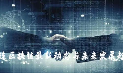 大连区块链最新动态与未来发展趋势