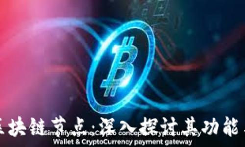  
派币区块链节点：深入探讨其功能与应用