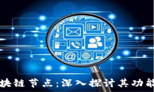  
派币区块链节点：深入探讨其功能与应用