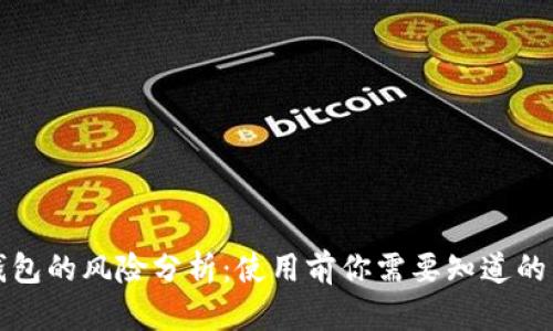 TP钱包的风险分析：使用前你需要知道的真相