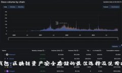 冷钱包：区块链资产安全