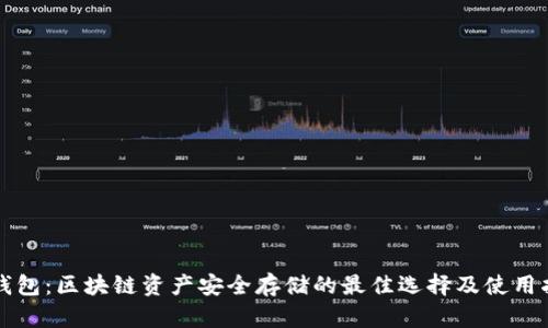 冷钱包：区块链资产安全存储的最佳选择及使用指南