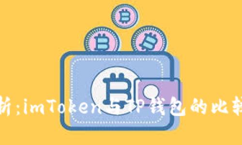 全面分析：imToken与TP钱包的比较与选择