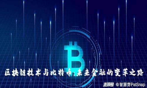 区块链技术与比特币：未来金融的变革之路