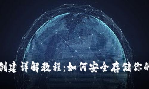 TP冷钱包创建详解教程：如何安全存储你的数字资产