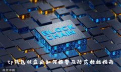 tp钱包被盗后如何报警及防