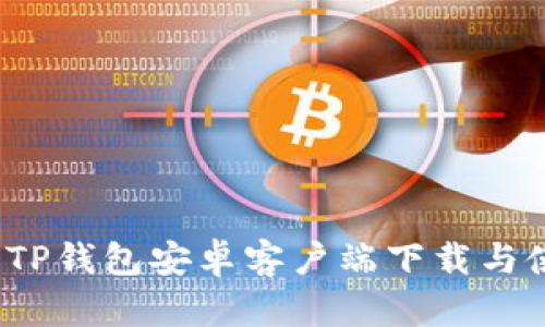2024年TP钱包安卓客户端下载与使用指南