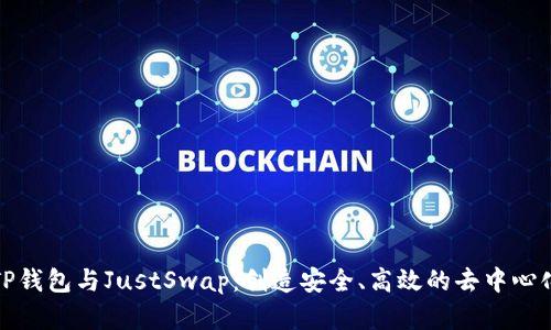 深入解析TP钱包与JustSwap：创造安全、高效的去中心化金融体验