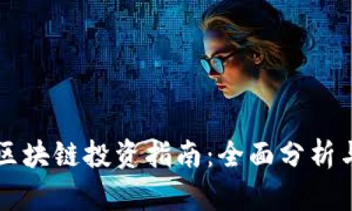 比特币与区块链投资指南：全面分析与未来展望