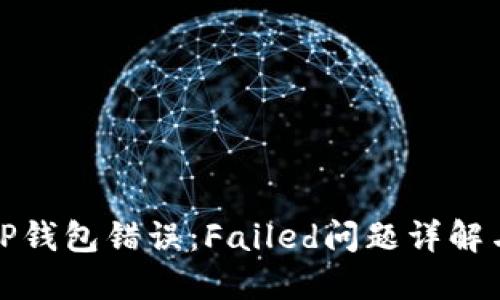 如何解决TP钱包错误：Failed问题详解与解决方案