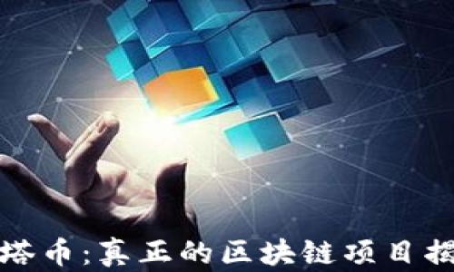 
油塔币：真正的区块链项目揭秘