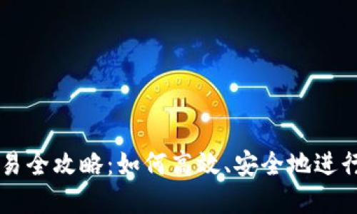 TP钱包的币交易全攻略：如何高效、安全地进行数字货币交易