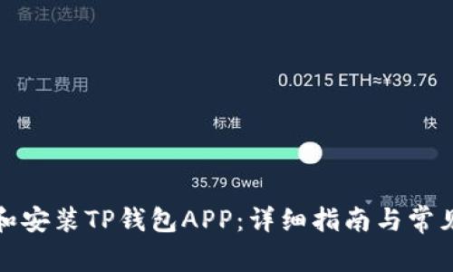 如何下载和安装TP钱包APP：详细指南与常见问题解答