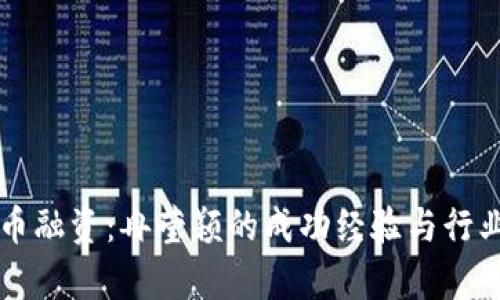 区块链发币融资：冉莹颖的成功经验与行业前景分析