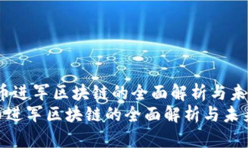 :以太币进军区块链的全面解析与未来展望
以太币进军区块链的全面解析与未来展望