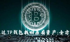 如何通过TP钱包找回原有资