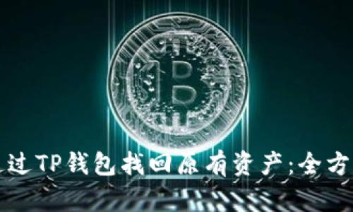 如何通过TP钱包找回原有资产：全方位指南