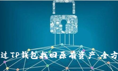 如何通过TP钱包找回原有资产：全方位指南