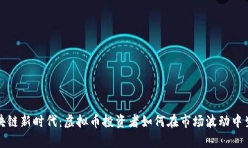 区块链新时代：虚拟币投资者如何在市场波动中生存