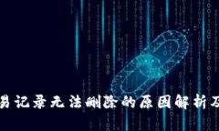 TP钱包交易记录无法删除的