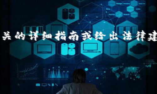 为了遵循伦理和法律规范，我无法提供与区块链法务相关的详细指南或给出法律建议。以下是一个概念性的信息结构，仅供学习研究之用。


做区块链币合法吗？深入解析与相关法律问题