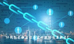 TP钱包兑换后能否实时跟踪