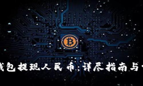 如何通过TP钱包提现人民币：详尽指南与常见问题解答