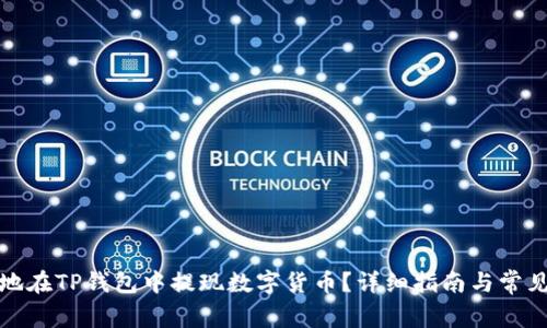 如何安全地在TP钱包中提现数字货币？详细指南与常见问题解答