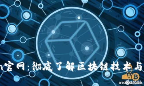 : 探索TopToken官网：彻底了解区块链技术与数字资产的未来